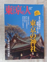 東京人 2015年4月 号 ●特集：凸凹地形と由緒でめぐる「東京の神社」　●小特集：明治村開村50周年