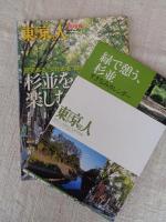 東京人2006年1月増刊　●「杉並を楽しむ本」歴史ある、文化ある、緑ある　※特別付録 すぎなみカレンダー付き