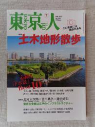 東京人2017年7月号　●特集：「土木地形散歩」この風景には理由がある