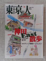 東京人 2016年 10月号　●特集：「神田イースト散歩(East)」江戸から続く町人地　●座談会：ディープ神田へようこそ！