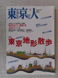 東京人　2012年8月号　No.314　特集：東京地形散歩