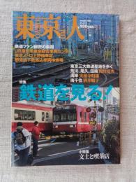 東京人 2005年 3 月号(no.212)　●特集：鉄道を見る！　●小特集：文士と喫茶店