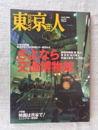 東京人 2006年3月号　●特集：さよなら交通博物館/今年5月閉館：鉄道少年たちの聖地を今一度訪ねる