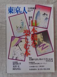 東京人 2010年 11月号増刊号　●特集「祝！架橋100年」日本橋を楽しむ本　●「COREDO室町」オープン！