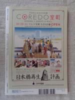 東京人 2010年 11月号増刊号　●特集「祝！架橋100年」日本橋を楽しむ本　●「COREDO室町」オープン！