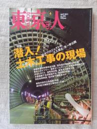 東京人 2011年 4月号 ●特集：潜入！土木工事の現場/巨大プロジェクトの「立入禁止」を一挙公開