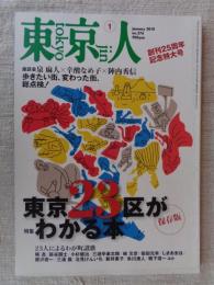 東京人 2010年 1月号　●特集：「東京23区がわかる本」創刊25周年記念特大号