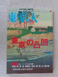 東京人 2019年7月号　●特集：浮世絵で歩く 東京の凸凹」　●10のキーワードで読み解く/街道/橋/坂/濠/展望台/渓谷/崖/滝/山/埋立地