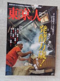 東京人 2020年 2月号 ●特集：「発酵万歳！」食べて、飲んで、学んで、健康に