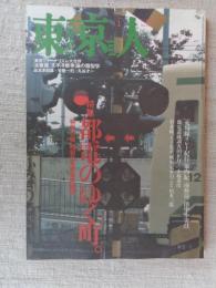 東京人 1997年1月号　●特集：都電のゆく町。※特別付録：昭和25年都電路線図