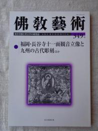 佛教藝術 349号/2016年11月号 ●福岡・長谷寺十一面観音立像と九州の古代彫刻 ほか