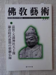 佛教藝術 339号/2015年3月号　●滋賀・天満神社天王像 鎌倉時代前期の僧綱仏師