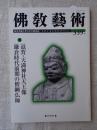 佛教藝術 339号/2015年3月号　●滋賀・天満神社天王像 鎌倉時代前期の僧綱仏師 ＜東洋美術と考古学の研究誌＞