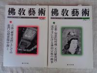 佛教藝術　2013年1月号(326)～2013年11月号(331)