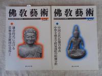 佛教藝術　2013年1月号(326)～2013年11月号(331)
