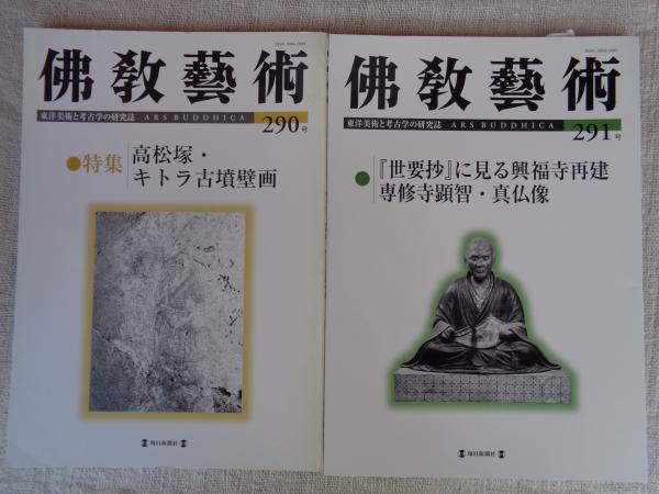 佛教藝術 東洋美術と考古学の研究誌 ２８０号/毎日新聞出版/仏教芸術学会（単行本） 佛教藝術 東洋美術と考古学の研究誌 280号/毎日新聞出版/仏教