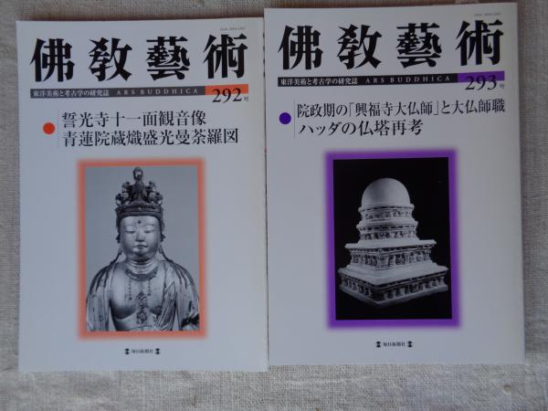佛教藝術 東洋美術と考古学の研究誌 ２８０号/毎日新聞出版/仏教芸術学会（単行本） 仏教芸術』第13号を発行しました | 仏教芸術学会