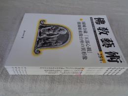 佛教藝術　2006年1月号(284)～2006年11月号(289)