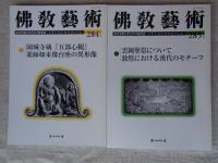 佛教藝術　2006年1月号(284)～2006年11月号(289)