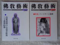 佛教藝術　2006年1月号(284)～2006年11月号(289)