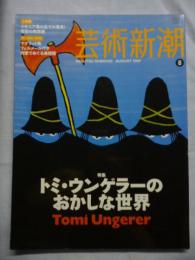 芸術新潮　2009年8月号　特集：トミ・ウンゲラーのおかしな世界 Tomi Ungerer