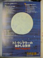 芸術新潮　2009年8月号　特集：トミ・ウンゲラーのおかしな世界 Tomi Ungerer