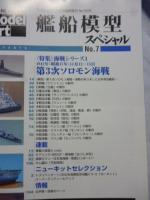 艦船模型 スペシャル　No.7　季刊モデルアート　3月号臨時増刊　●海戦シリーズ1　第3次ソロモン海戦　　2003年3月号