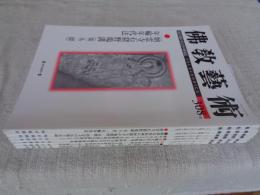 佛教藝術　2010年1月号(308)～2010年11月号(313)