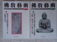 佛教藝術　2010年1月号(308)～2010年11月号(313)