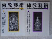佛教藝術　2010年1月号(308)～2010年11月号(313)