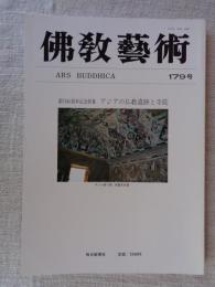 佛敎藝術 = ARS BUDDHICA　創刊40周年記念特集　アジア仏教遺跡と寺院