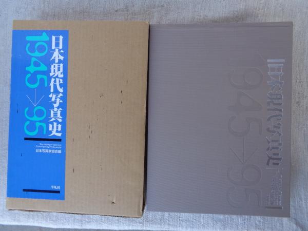 ファッション 通販 1945-95 : 日本現代写真史 (1995)(日本写真家協会 古本 / 編) アート・デザイン・音楽