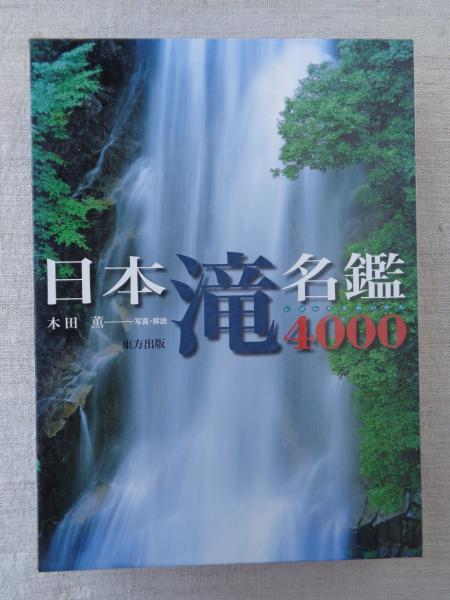 日本滝名鑑4000 | 木田 薫 |本 | 通販 | Amazon