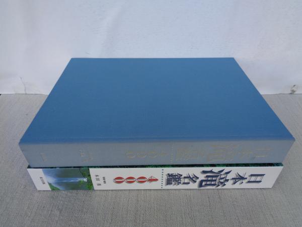 日本滝名鑑4000(木田薫 写真・解説) / がらんどう / 古本、中古