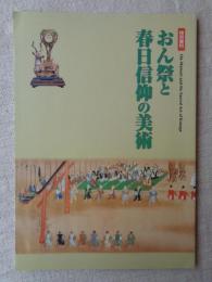 おん祭と春日信仰の美術 : 特別陳列