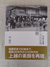 懐かしのわが街上越 : 岡観妙写真集