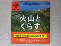 火山の国に生きる　●生きている火山　●火山とくらす　●日本の火山