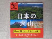 火山の国に生きる　●生きている火山　●火山とくらす　●日本の火山