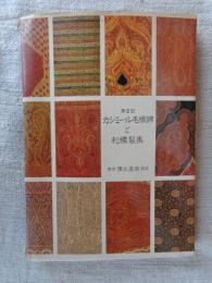 第2回「カシミール毛織錦と刺繍裂集」　18世紀を中心として