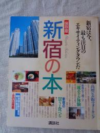 新宿の本 : 新宿は今、最も注目のエキサイティングタウンだ