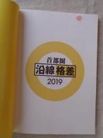 首都圏沿線格差