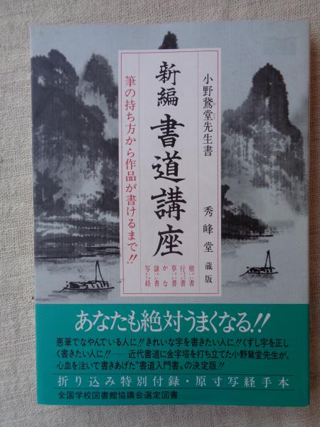 古本、中古本、古書籍の通販は「日本の古本屋」　がらんどう　新編　筆の持ち方から作品が書けるまで！！　書道講座　日本の古本屋