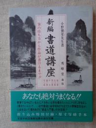 新編 書道講座　筆の持ち方から作品が書けるまで！！