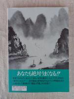 新編 書道講座　筆の持ち方から作品が書けるまで！！