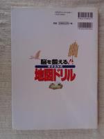脳を鍛える!書き込み式地図ドリル