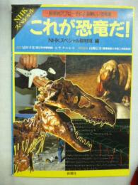 これが恐竜だ！　科学的アプローチによる新しい恐竜像　(NHKスペシャル)