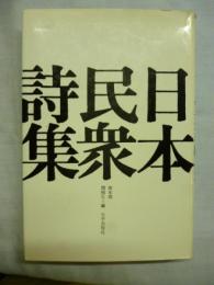 日本民衆詩集