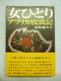 女ひとり　アフリカ放浪記