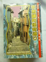 不思議町怪奇通り　(藤子不二雄ブラックユーモア短篇集　第1巻)　愛蔵版