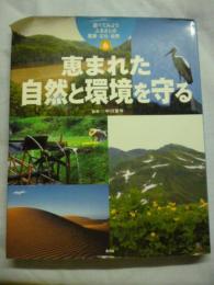 恵まれた自然と環境を守る　(調べてみようふるさとの産業・文化・自然 ⑥)